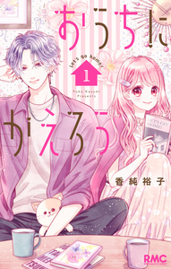 Cover of おうちにかえろう volume 1.